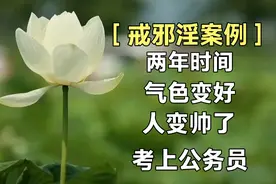 ［戒邪淫案例］戒除两年，气色变好，人变帅了，考上了公务员视频封面