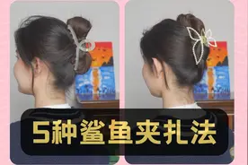 鲨鱼夹的5种夹法|发量多、发量少统统试用