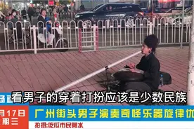 广州宝岗大道街头，一少数民族男子演奏奇怪乐器，现场好多人围观视频封面