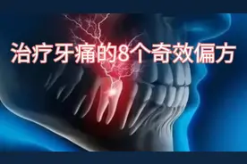 牙疼的朋友有福了，给你分享治疗牙痛的8个奇效偏方！视频封面