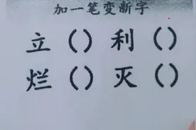加一笔变新字：立，利，烂，灭，你能写出多少个？视频封面