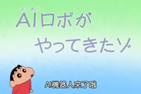 蜡笔小新台配【962】AI机器人来了&我家的豪华露营哦