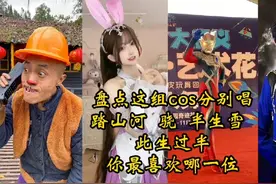 盘点这几组cos唱不同歌曲，你最喜欢哪一位呢？