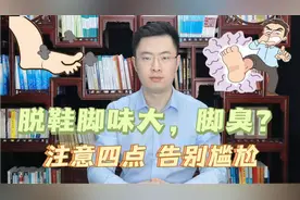 脱鞋脚味大，脚臭怎么办？注意这4点，告别脚臭尴尬！