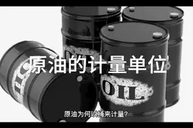 原油为什么以桶来计量？桶和吨如何进行换算？知识一起学#原油视频封面