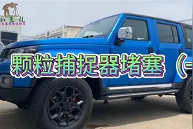 21款BJ40刀锋柴油，颗粒捕捉器堵塞，限制扭矩动力，拉高转速没用