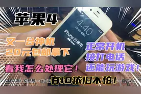 苹果4 又拿下一台神机！刷机去除ID看我如何操作！可以升级还原！视频封面