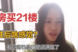 总高31层，贝贝买了21楼，广州新房入住后感觉怎么样？视频封面