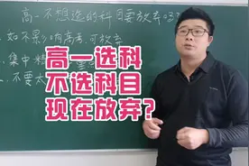 高考不选的科目高一要放弃吗？视频封面