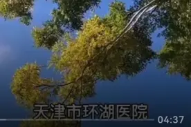 感谢天津环湖医院！血栓病人有救了！视频封面