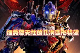 欣赏《变形金刚》中的擎天柱变形特效，你们更喜欢谁的变形特效？