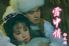 91版《雪山飞狐》主题曲《雪中情》经典好听，7080后们的回忆