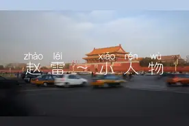 赵雷《小人物》北京街景