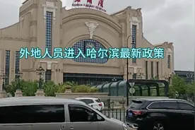 外地人员进入哈尔滨最新政策视频封面