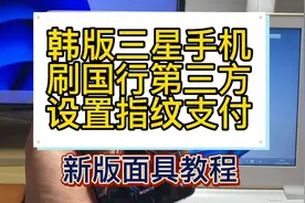 韩版三星手机国行第三方指纹支付安装教程，新版面具指纹支付安装视频封面