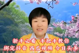 新手必看，手把手教你绑定抖音 西瓜视频和头条，还有…@西瓜视频
