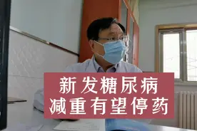 中国医科院阜外医院内分泌李光伟教授：新发糖尿病，减重有望停药视频封面