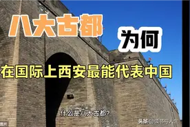 八大古都，为何西安在国际上最能代表中国？视频封面