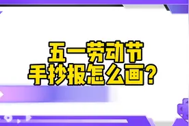 五一劳动节手抄报怎么画，一分钟教你搞定！视频封面