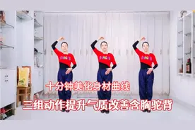 10分钟形体操 三组动作详细分解 提升气质 改善含胸驼背值得一看