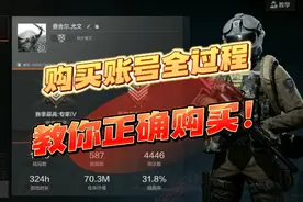 暗区突围账号如何利用购买！购买全过程详解！视频封面