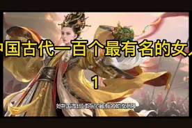中国古代一百个最有名的女人1视频封面