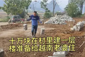 老七花十万块钱在村里建一层楼给越南老婆住，贵不贵？你怎么看？视频封面