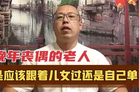 晚年丧偶的老人，是应该跟着儿女一起过，还是自己单独生活呢视频封面