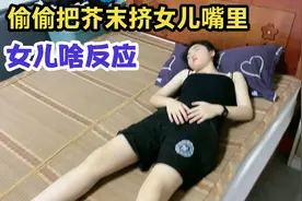 趁女儿睡着，偷偷把芥末挤女儿嘴里，没想到女儿的反应绝了视频封面
