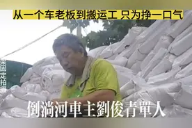 刘俊青宁死不屈 从车老板沦落到搬运工倒淌河超限站出来面对一下视频封面
