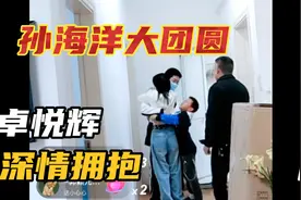 孙海洋一家五口大团圆，憨卓孙悦辉哥深情拥抱，吃饭讨论歪嘴基因视频封面