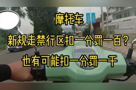 摩托车新规走禁行区扣一分罚一百？别急也有可能是扣一分罚一千元视频封面