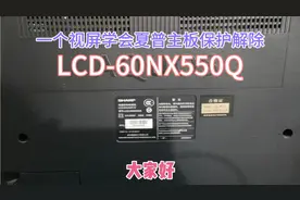 夏普电视机如何解除保护，红灯闪不开机，请想问问题的朋友关注我视频封面