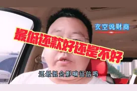 最低还款到底好还是不好？会影响征信吗？可能跟你想的不一样呢视频封面