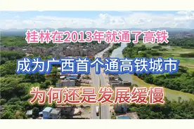桂林作为广西高铁枢纽，为何发展缓慢！未来会被玉林钦州超越吗视频封面