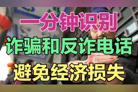 一分钟识别“诈骗”和“反诈”电话，知道可转告家人朋友视频封面