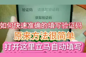 如何快速准确的填写验证码？原来方法很简单，打开这里自动填写视频封面
