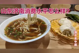 济南消费水平怎么样？市中心吃面食，结账时差点吓到，价格很意外视频封面