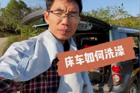 自驾游: 床车旅行洗澡问题如何解决？小伙有妙招视频封面