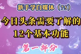 今日头条需要了解的12个基本功能，第1部分。学会了操作游刃有余视频封面