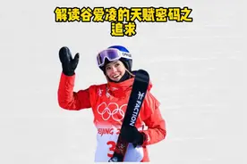 解读谷爱凌的天赋密码 — 追求视频封面