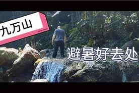 去广西九万山探秘避暑视频封面