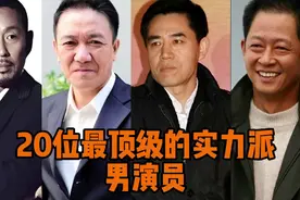 20位最顶级实力派男演员，李幼斌，张颂文都在其中，你最喜欢哪位视频封面