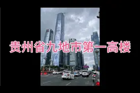 贵州省九地市第一高楼（只统计建成）视频封面