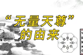道教口头禅“福生无量天尊”由来？