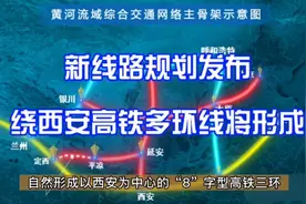 200公里，汉中安康新高铁规划出炉，绕西安8字型高铁环线要来了吗视频封面