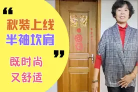 步入早秋，设计制作一件半袖坎肩，时尚又舒适，可搭裤子和裙子。视频封面