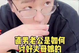 每天一个，女婿讨好丈母娘的小妙招视频封面