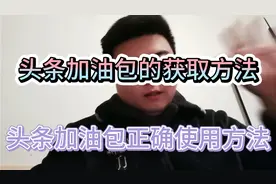 如何得到头条加油包和如何使用加油包！视频封面