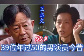 39位年过五十的老演员今昔对比，游本昌年轻时真帅，王志文太显老视频封面